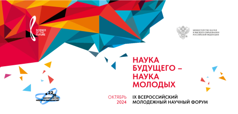 IX Всероссийский молодежный научный форум «Наука будущего – наука молодых»