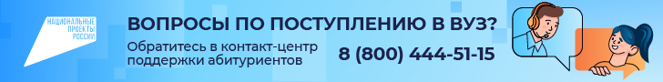 Контакт-центр по вузам_728х90_2.png